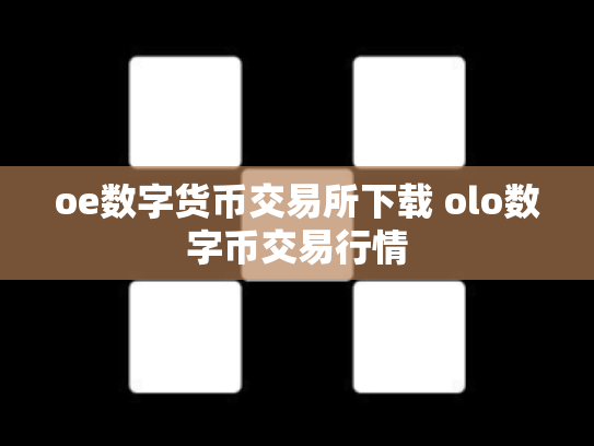 oe数字货币交易所下载 olo数字币交易行情