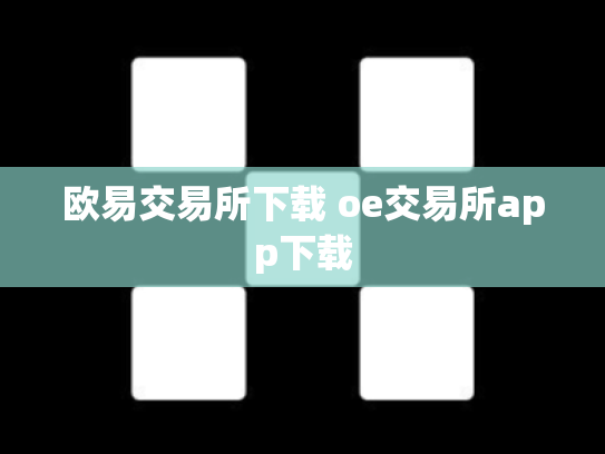 欧易交易所下载 oe交易所app下载