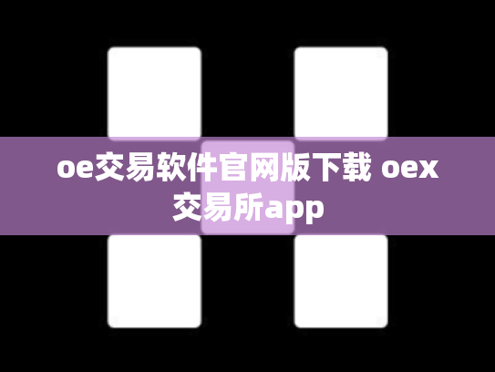 oe交易软件官网版下载 oex交易所app