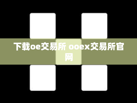 下载oe交易所 ooex交易所官网