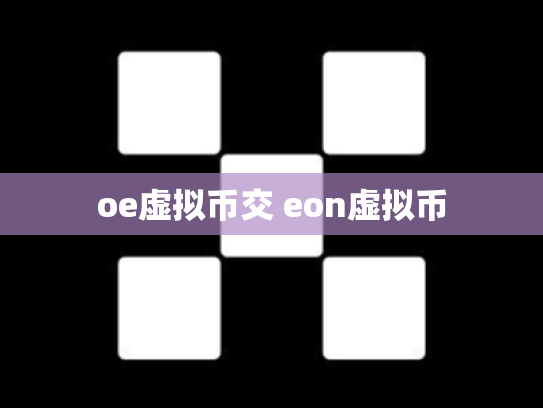 oe虚拟币交 eon虚拟币