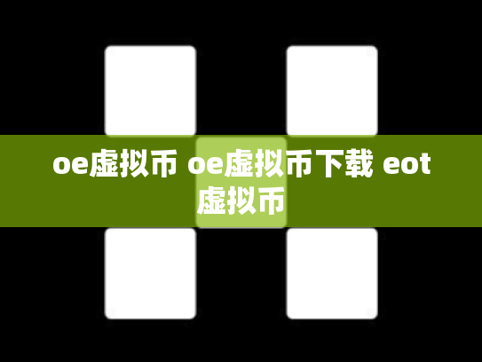 oe虚拟币 oe虚拟币下载 eot虚拟币