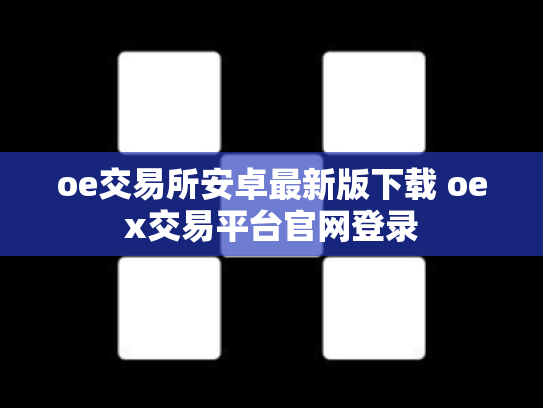 oe交易所安卓最新版下载 oex交易平台官网登录