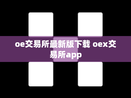 oe交易所最新版下载 oex交易所app