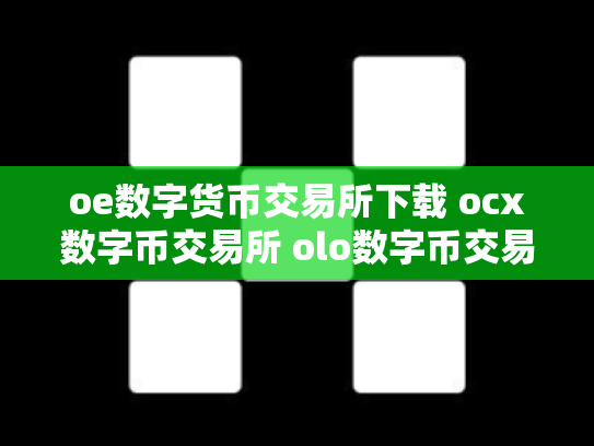 oe数字货币交易所下载 ocx数字币交易所 olo数字币交易行情