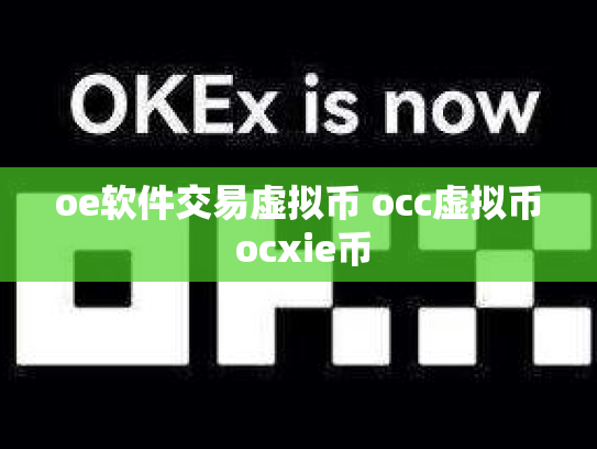 oe软件交易虚拟币 occ虚拟币 ocxie币