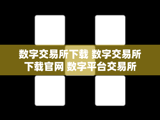 数字交易所下载 数字交易所下载官网 数字平台交易所