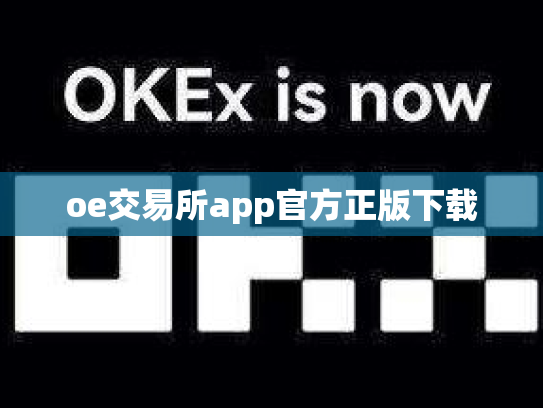 oe交易所app官方正版下载