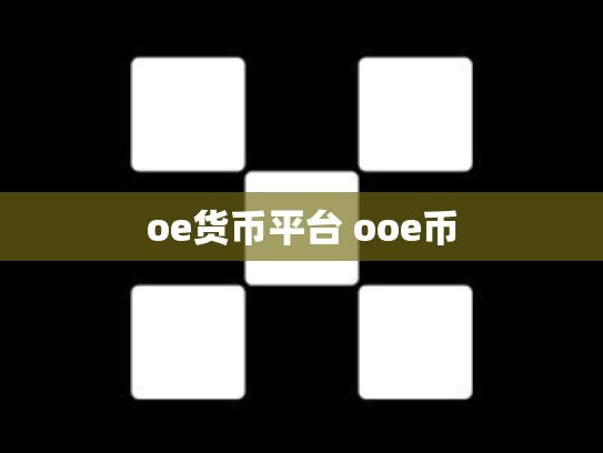 oe货币平台 ooe币