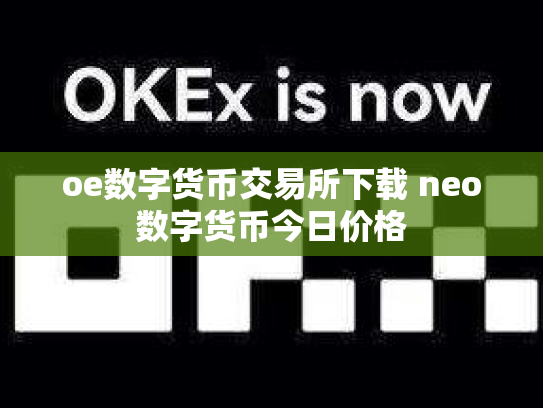 oe数字货币交易所下载 neo数字货币今日价格