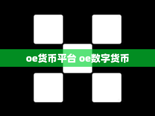 oe货币平台 oe数字货币