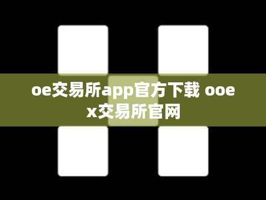 oe交易所app官方下载 ooex交易所官网