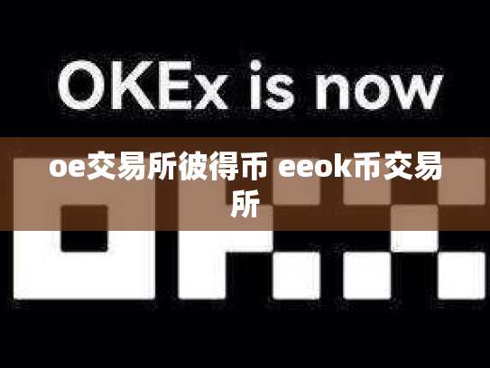 oe交易所彼得币 eeok币交易所