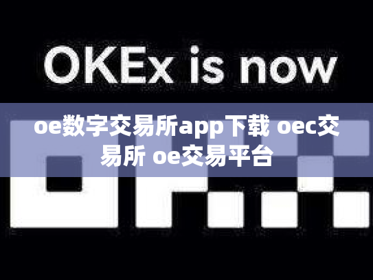 oe数字交易所app下载 oec交易所 oe交易平台