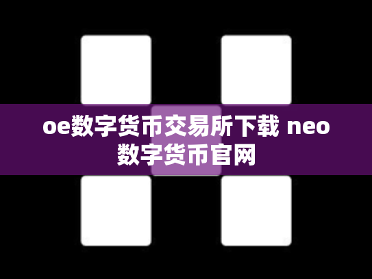 oe数字货币交易所下载 neo数字货币官网