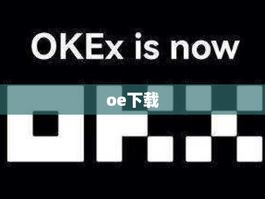 oe下载