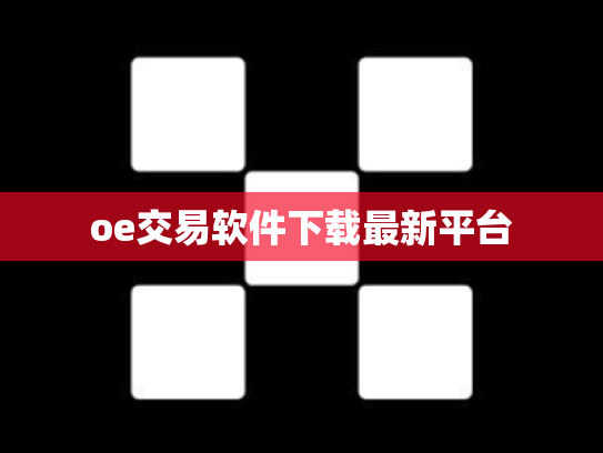 oe交易软件下载最新平台