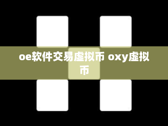 oe软件交易虚拟币 oxy虚拟币