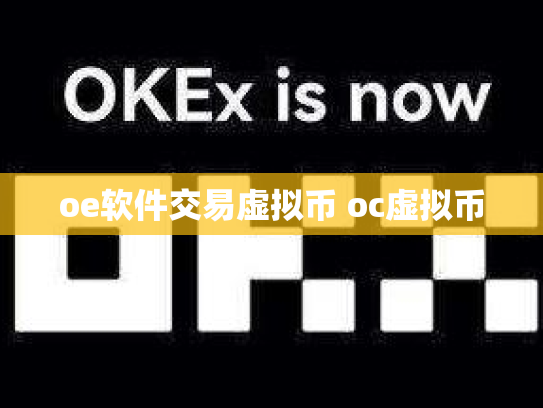 oe软件交易虚拟币 oc虚拟币