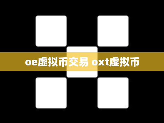 oe虚拟币交易 oxt虚拟币