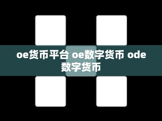oe货币平台 oe数字货币 ode数字货币