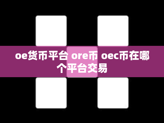 oe货币平台 ore币 oec币在哪个平台交易