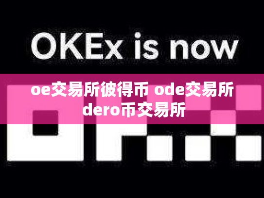 oe交易所彼得币 ode交易所 dero币交易所