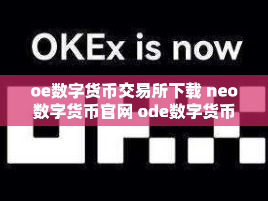 oe数字货币交易所下载 neo数字货币官网 ode数字货币