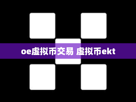 oe虚拟币交易 虚拟币ekt