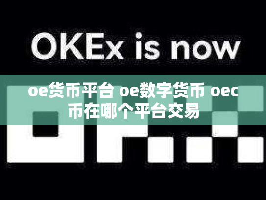 oe货币平台 oe数字货币 oec币在哪个平台交易