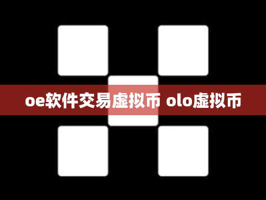oe软件交易虚拟币 olo虚拟币