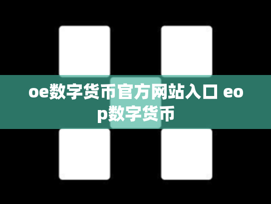 oe数字货币官方网站入口 eop数字货币
