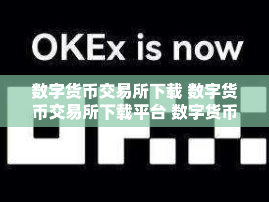 数字货币交易所下载 数字货币交易所下载平台 数字货币正规交
