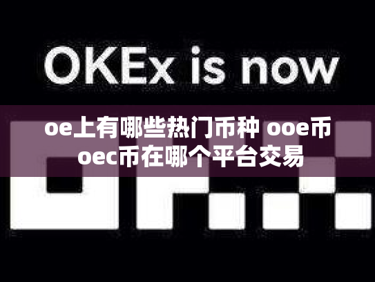 oe上有哪些热门币种 ooe币 oec币在哪个平台交易