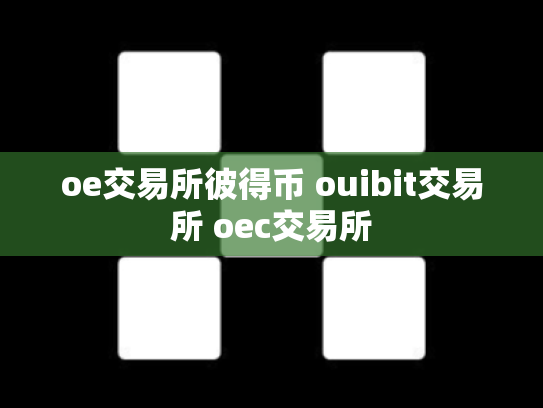 oe交易所彼得币 ouibit交易所 oec交易所