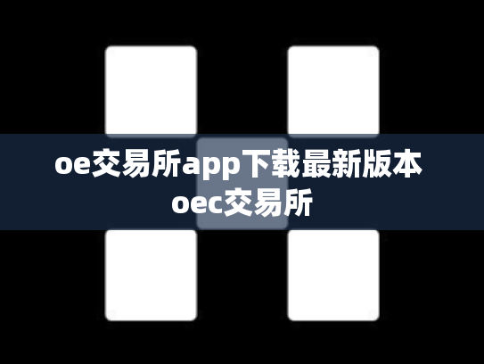 oe交易所app下载最新版本 oec交易所