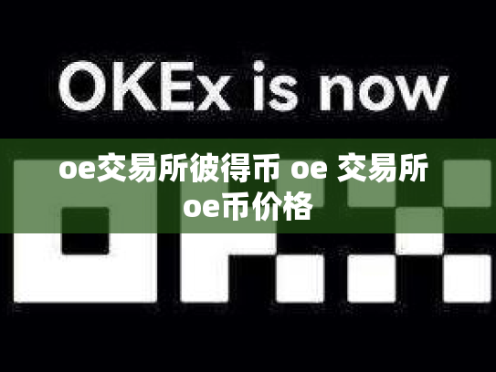oe交易所彼得币 oe 交易所 oe币价格