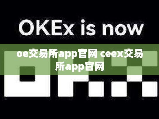 oe交易所app官网 ceex交易所app官网