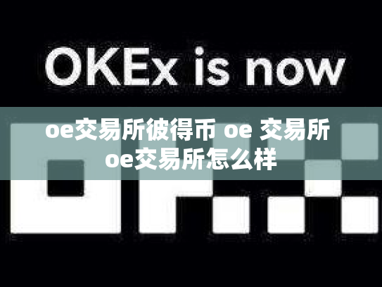 oe交易所彼得币 oe 交易所 oe交易所怎么样