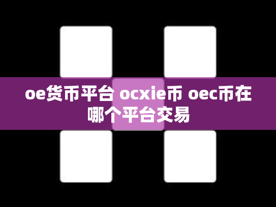 oe货币平台 ocxie币 oec币在哪个平台交易