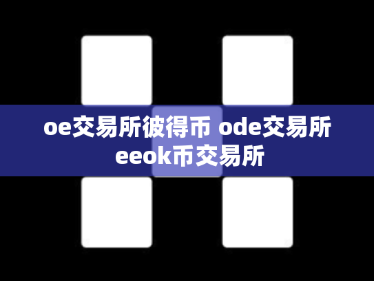 oe交易所彼得币 ode交易所 eeok币交易所