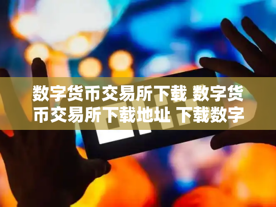 数字货币交易所下载 数字货币交易所下载地址 下载数字货币交易软件