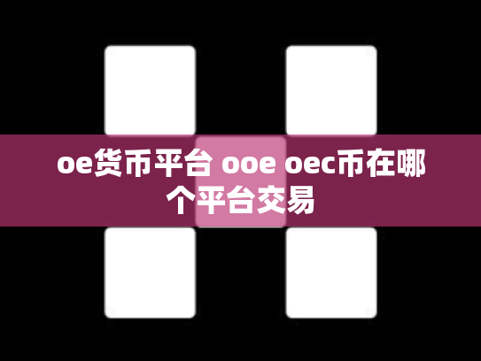 oe货币平台 ooe oec币在哪个平台交易