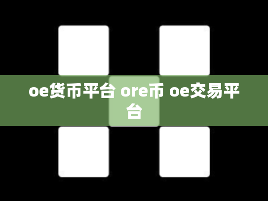 oe货币平台 ore币 oe交易平台