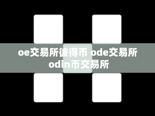 oe交易所彼得币 ode交易所 odin币交易所