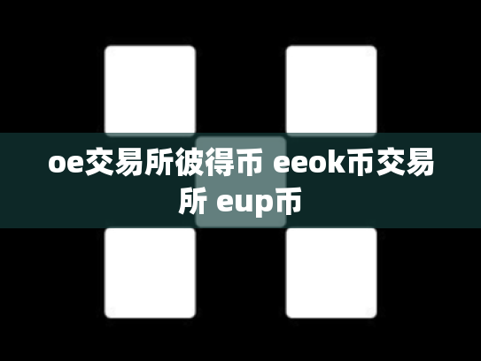 oe交易所彼得币 eeok币交易所 eup币