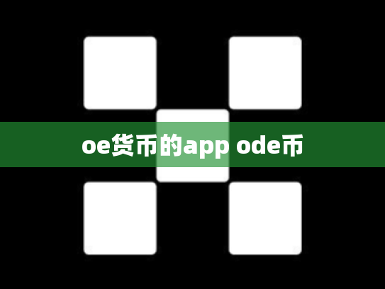 oe货币的app ode币