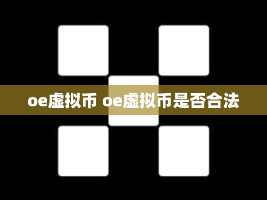 oe虚拟币 oe虚拟币是否合法