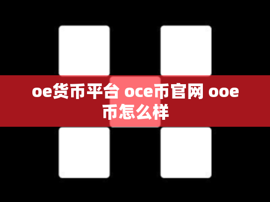 oe货币平台 oce币官网 ooe币怎么样