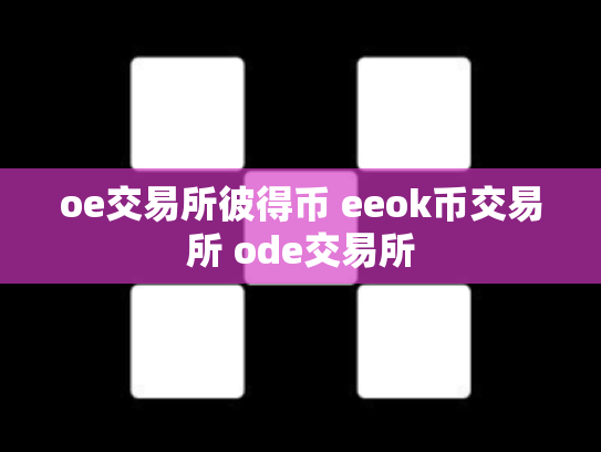oe交易所彼得币 eeok币交易所 ode交易所